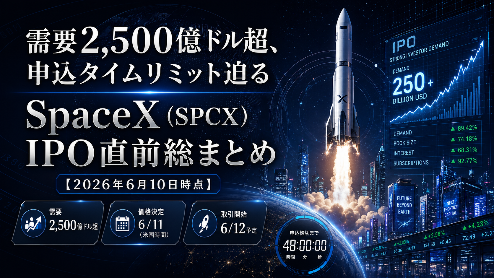 需要2,500億ドル超、申込タイムリミット迫る｜SpaceX（SPCX）IPO直前総まとめ【2026年6月10日時点】