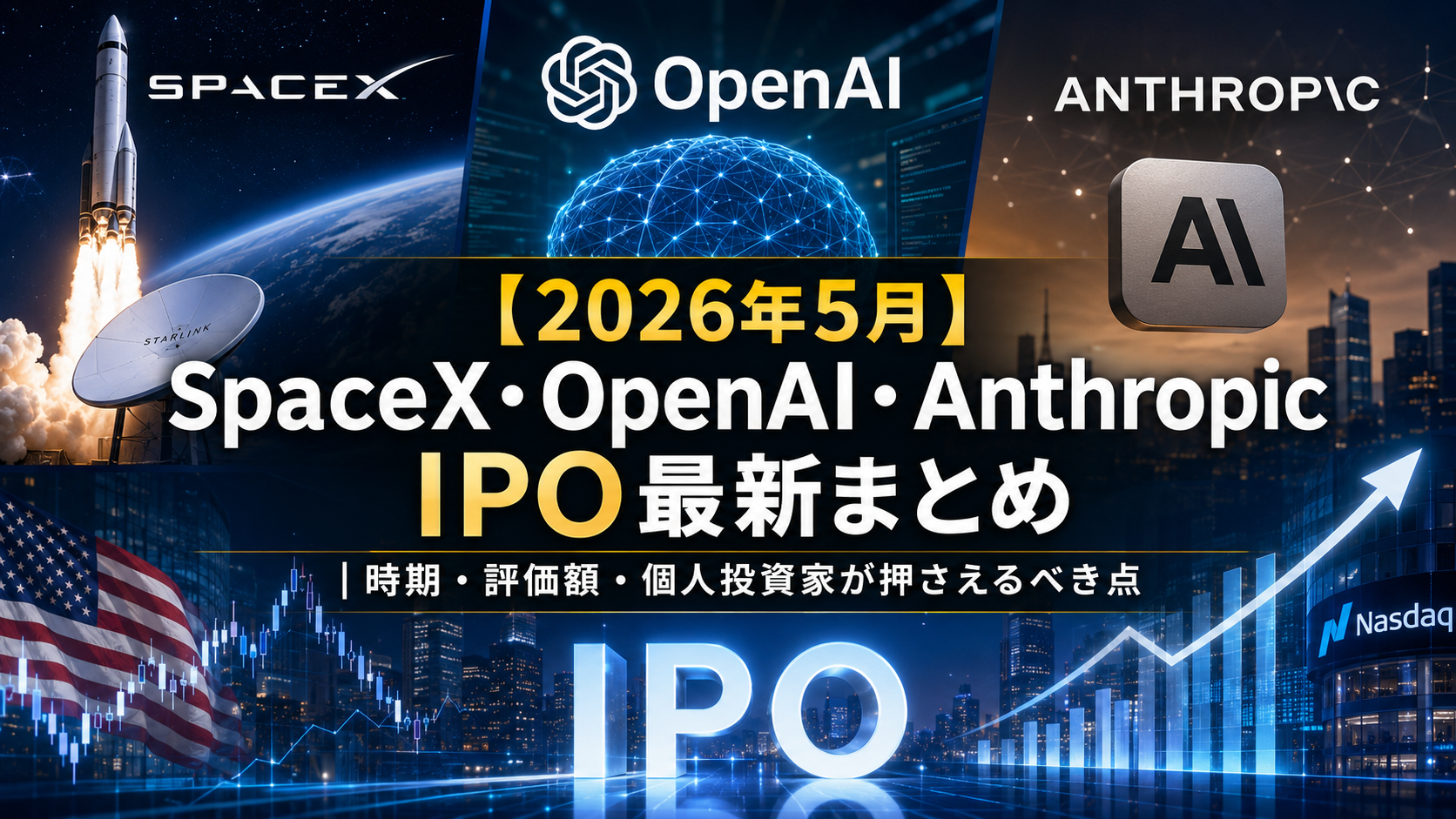 【2026年5月】SpaceX・OpenAI・Anthropic IPO最新まとめ|時期・評価額・個人投資家が押さえるべき点