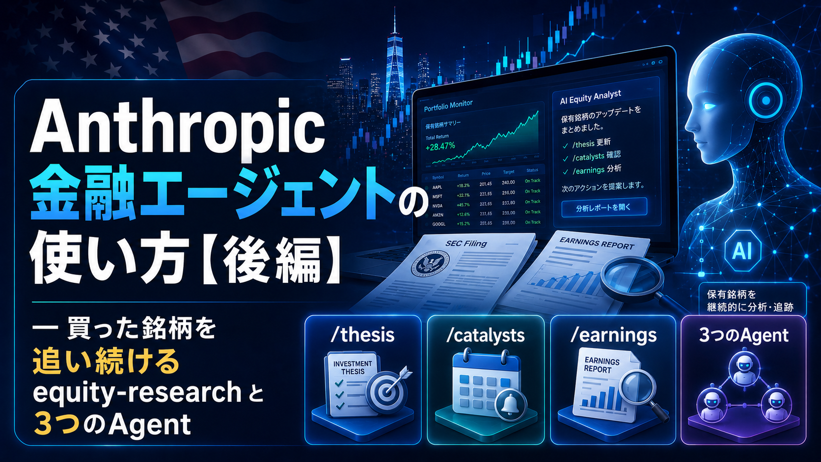 Anthropic金融エージェントの使い方【後編】― 買った銘柄を追い続ける equity-research と3つのAgent