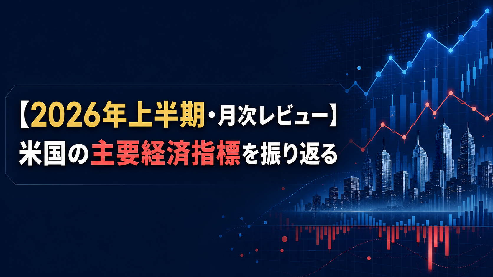 【2026年上半期・月次レビュー】米国の主要経済指標を振り返る