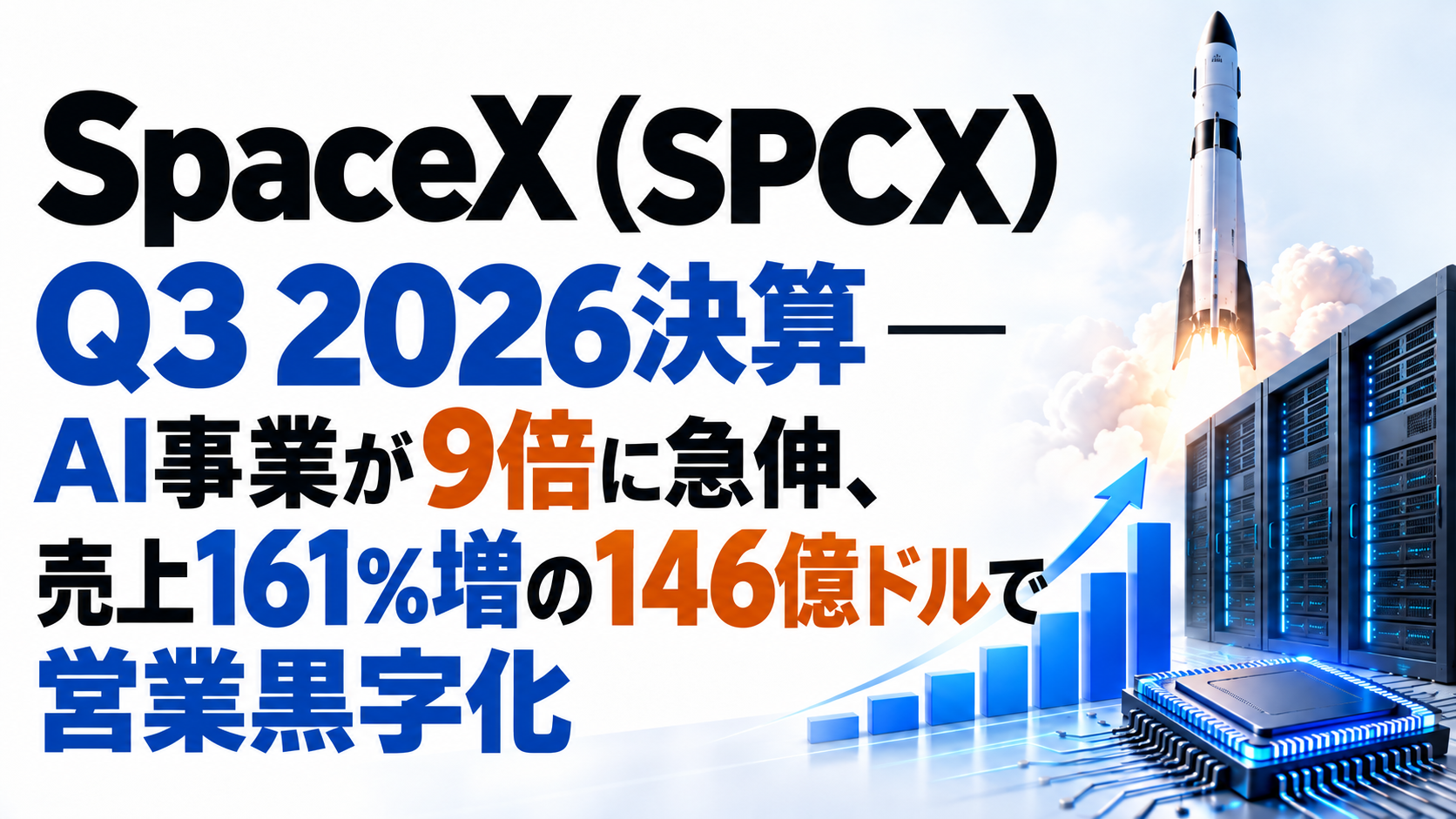SpaceX（SPCX）Q3 2026決算 ― AI事業が9倍に急伸、売上161%増の146億ドルで営業黒字化