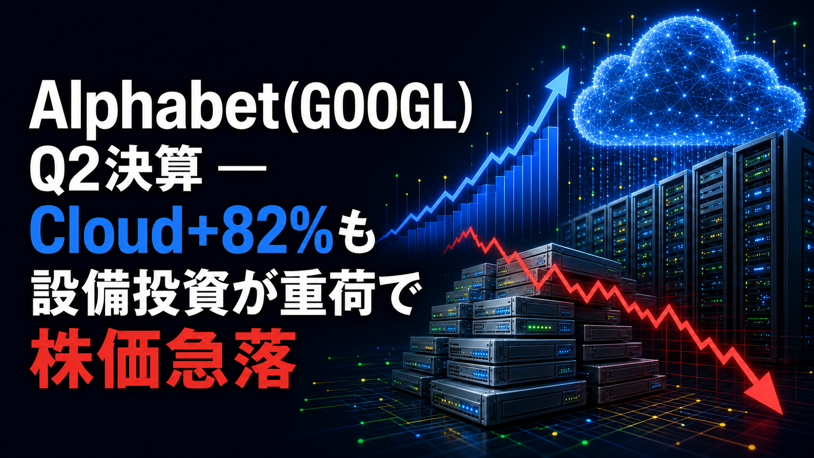Alphabet(GOOGL)Q2決算 ― Cloud+82%も設備投資が重荷で株価急落