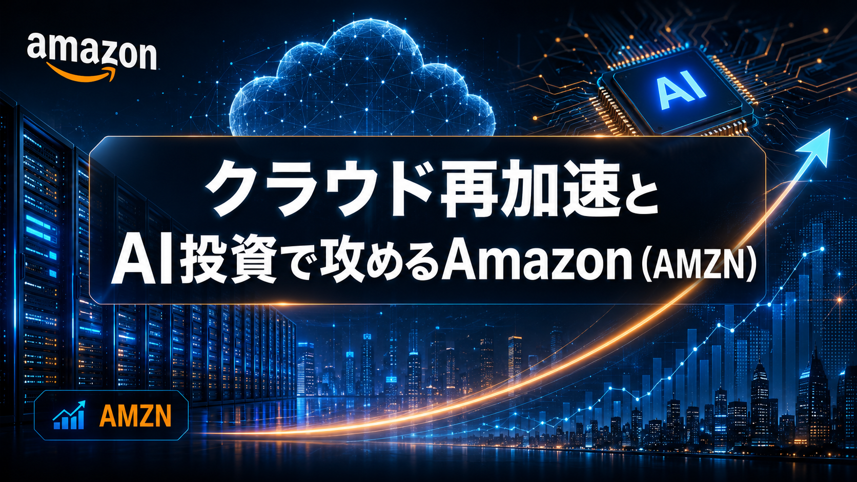 クラウド再加速とAI投資で攻めるAmazon（AMZN）