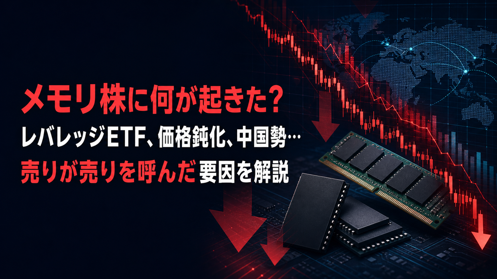 メモリ株に何が起きた？ レバレッジETF、価格鈍化、中国勢…売りが売りを呼んだ要因を解説
