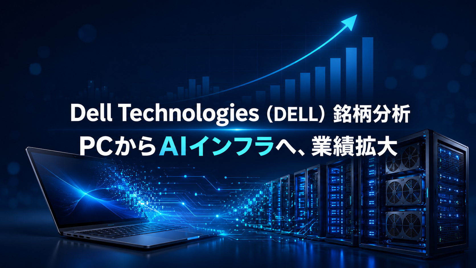 Dell Technologies（DELL）銘柄分析｜PCからAIインフラへ、業績拡大