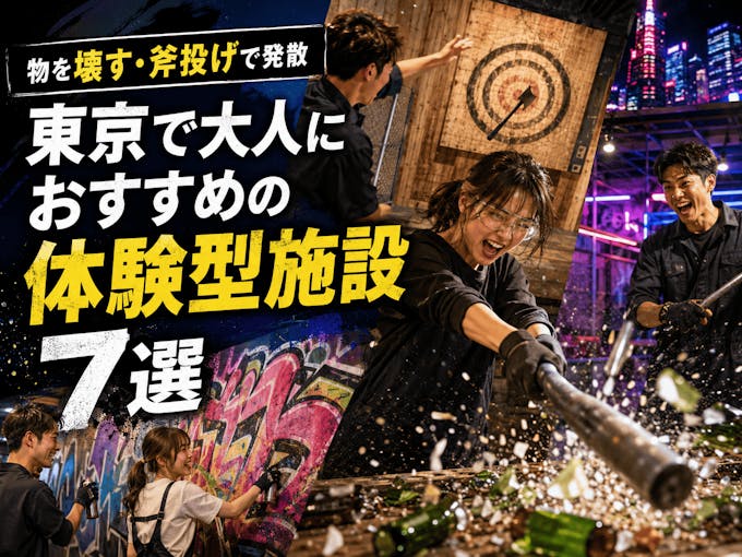 【東京】大人におすすめの体験型施設7選|物を壊す・斧投げで発散