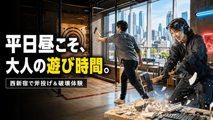 【東京】平日の昼こそ大人の遊び時間|新宿駅から徒歩圏で楽しめる室内アクティビティ