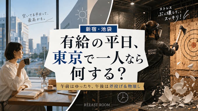 有給の平日、東京で一人なら何する?空いてる街を満喫する過ごし方【新宿・池袋】