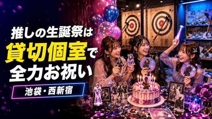 推しの生誕祭は東京の貸切個室で全力お祝い|池袋・西新宿REEAST ROOM