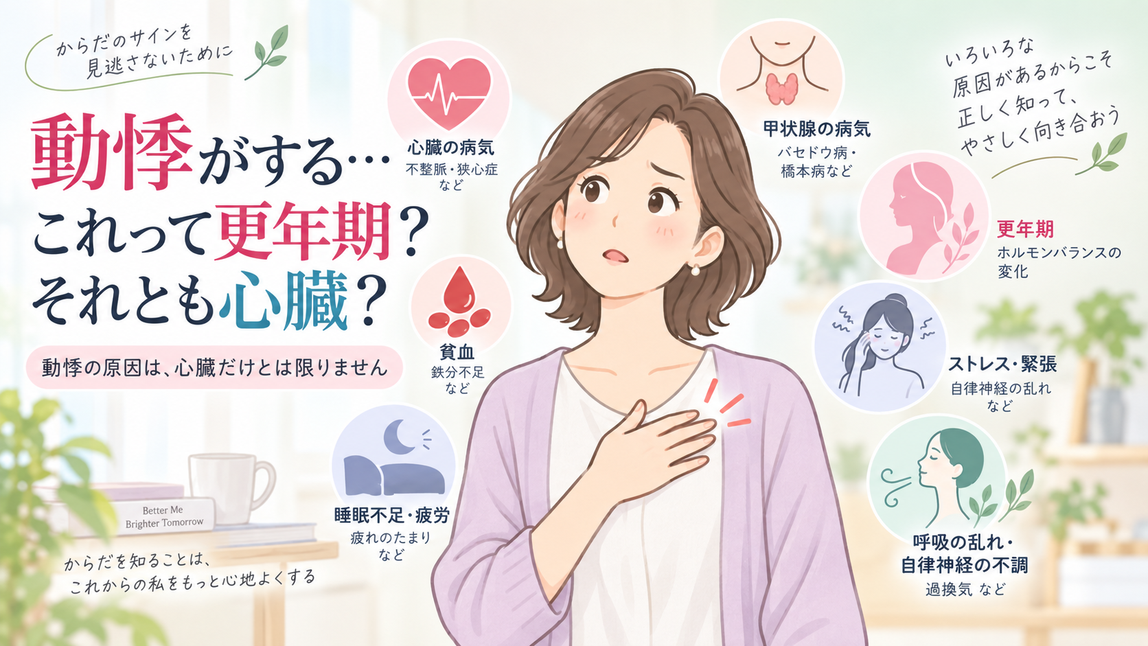 動悸がする… これって更年期?それとも心臓?