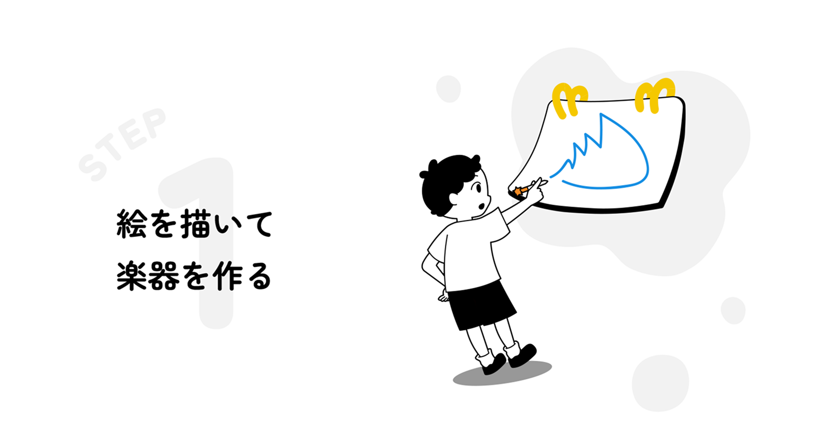 STEP1:絵を描いて楽器を作る