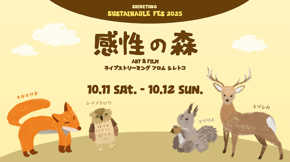 感性の森 2025 #SHIRETOKO ～知床サスティナブルフェス2025 参加の