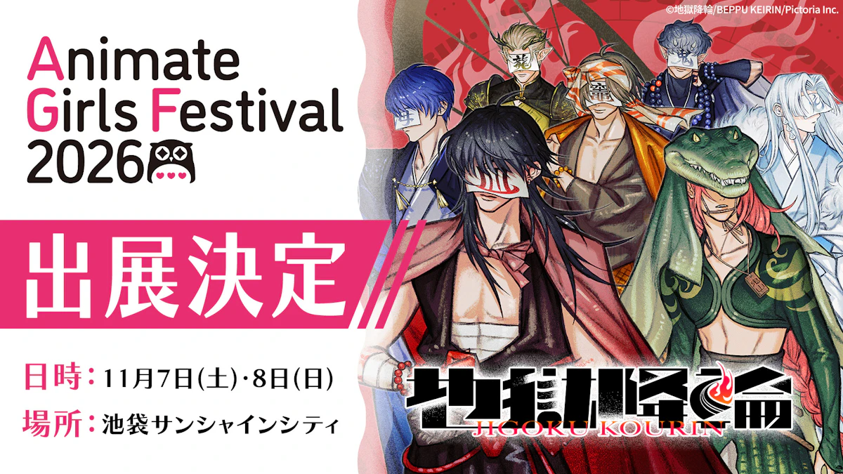 AGF2026出展決定！