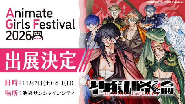 AGF2026出展決定！