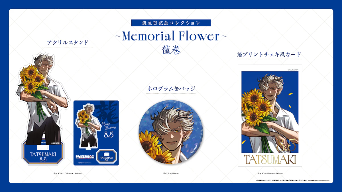 「龍巻」の誕生日グッズの受注販売が開始！