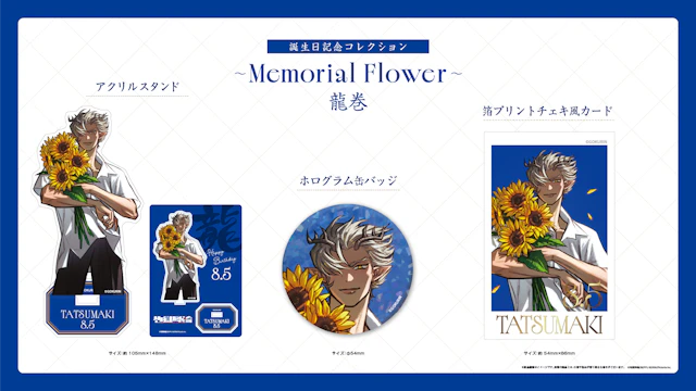 「龍巻」の誕生日グッズの受注販売が開始！