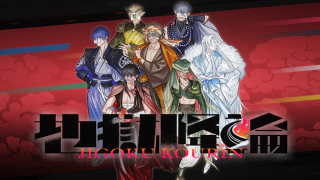 「地獄降輪」トレーラーPV公開！