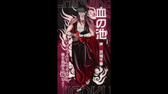 「血の池」(声：沢城千春)｜キャラクターPV【#地獄降輪】