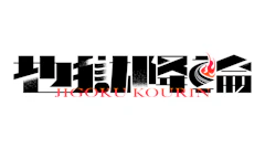 「地獄降輪（JIGOKU KOURIN）」ティザーPV