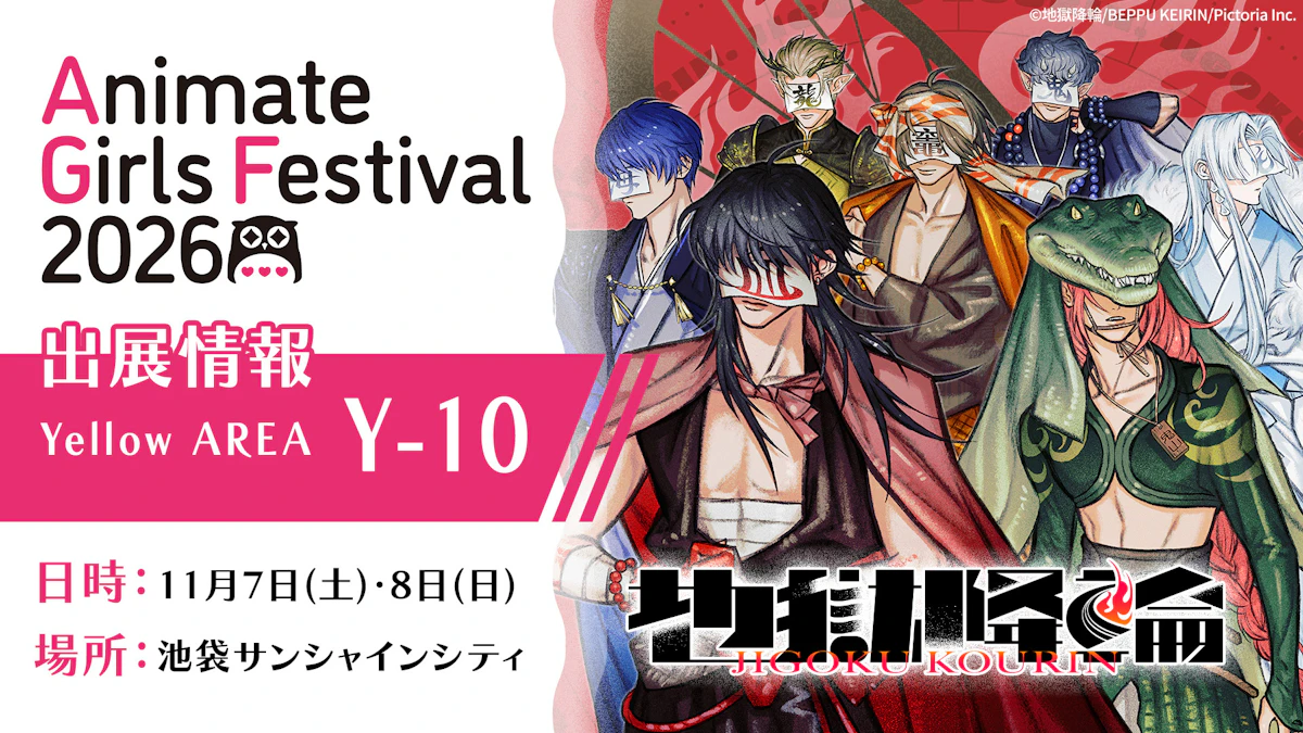 「地獄降輪」アニメイトガールズフェスティバル2026出展情報