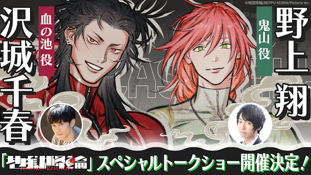 「地獄降輪」スペシャルトークショー開催決定！ ～別府けいりん オータムフェスティバル2026～