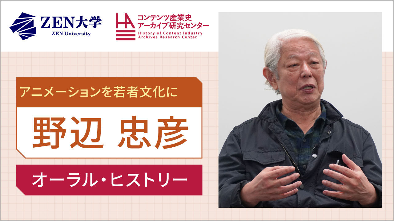 アニメーション | ORAL HISTORY COLLECTION