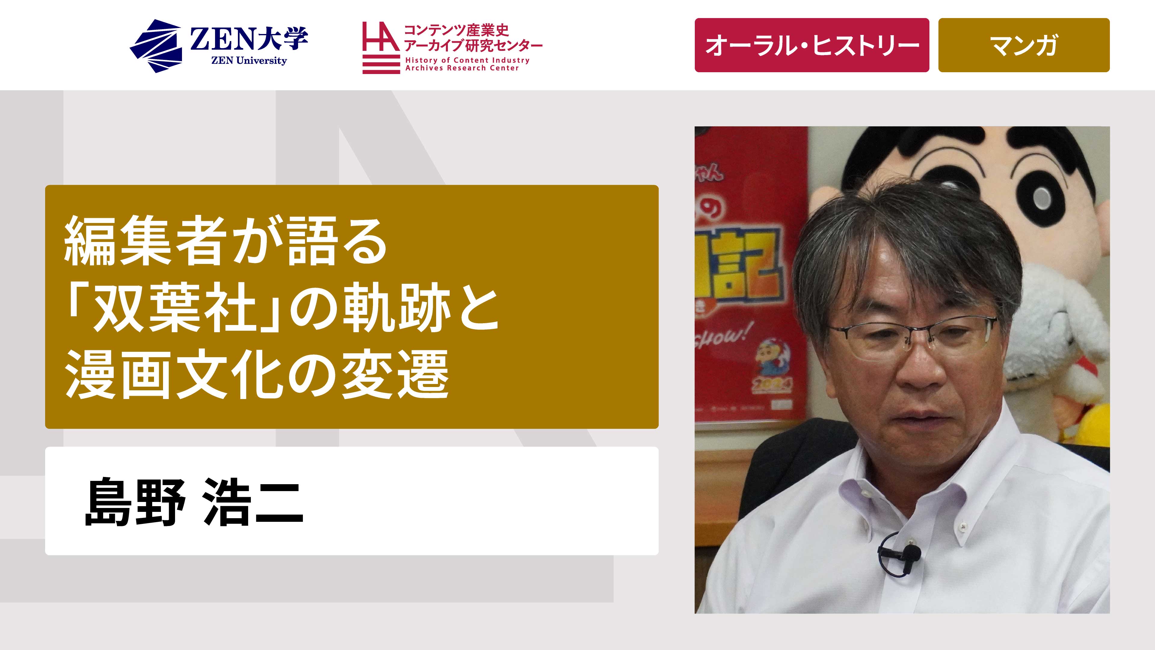 井上 伸一郎 | ORAL HISTORY COLLECTION