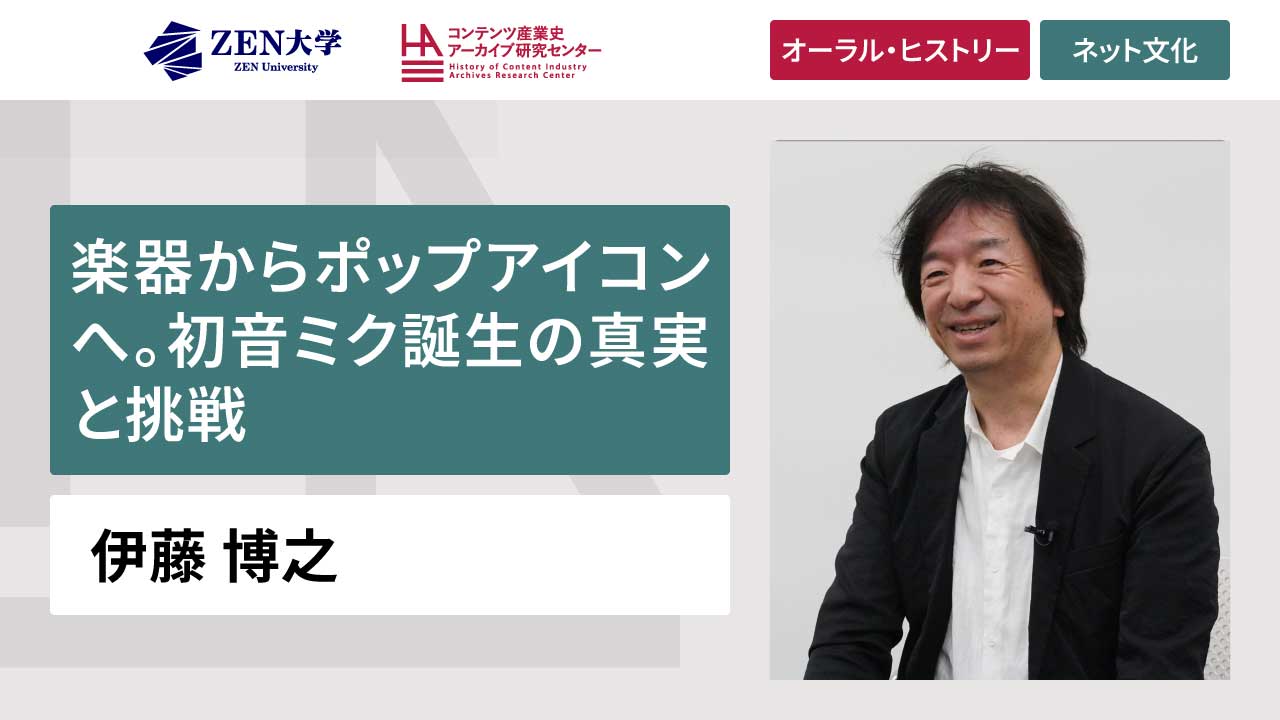 伊藤博之 | ORAL HISTORY COLLECTION