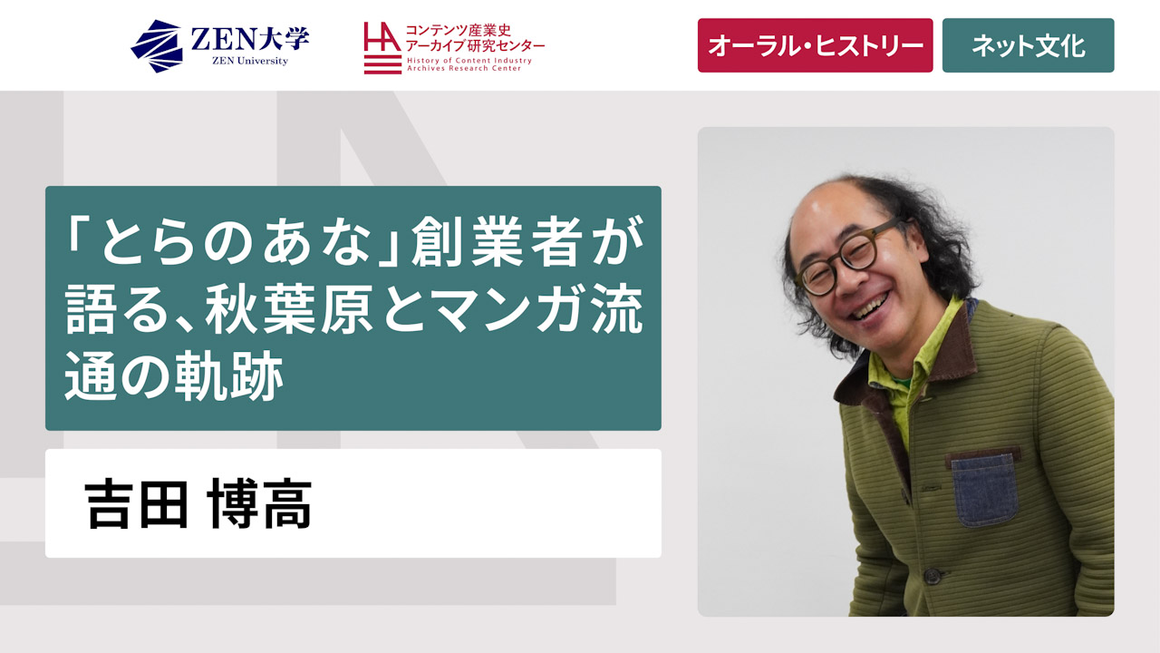遠藤 諭 | ORAL HISTORY COLLECTION