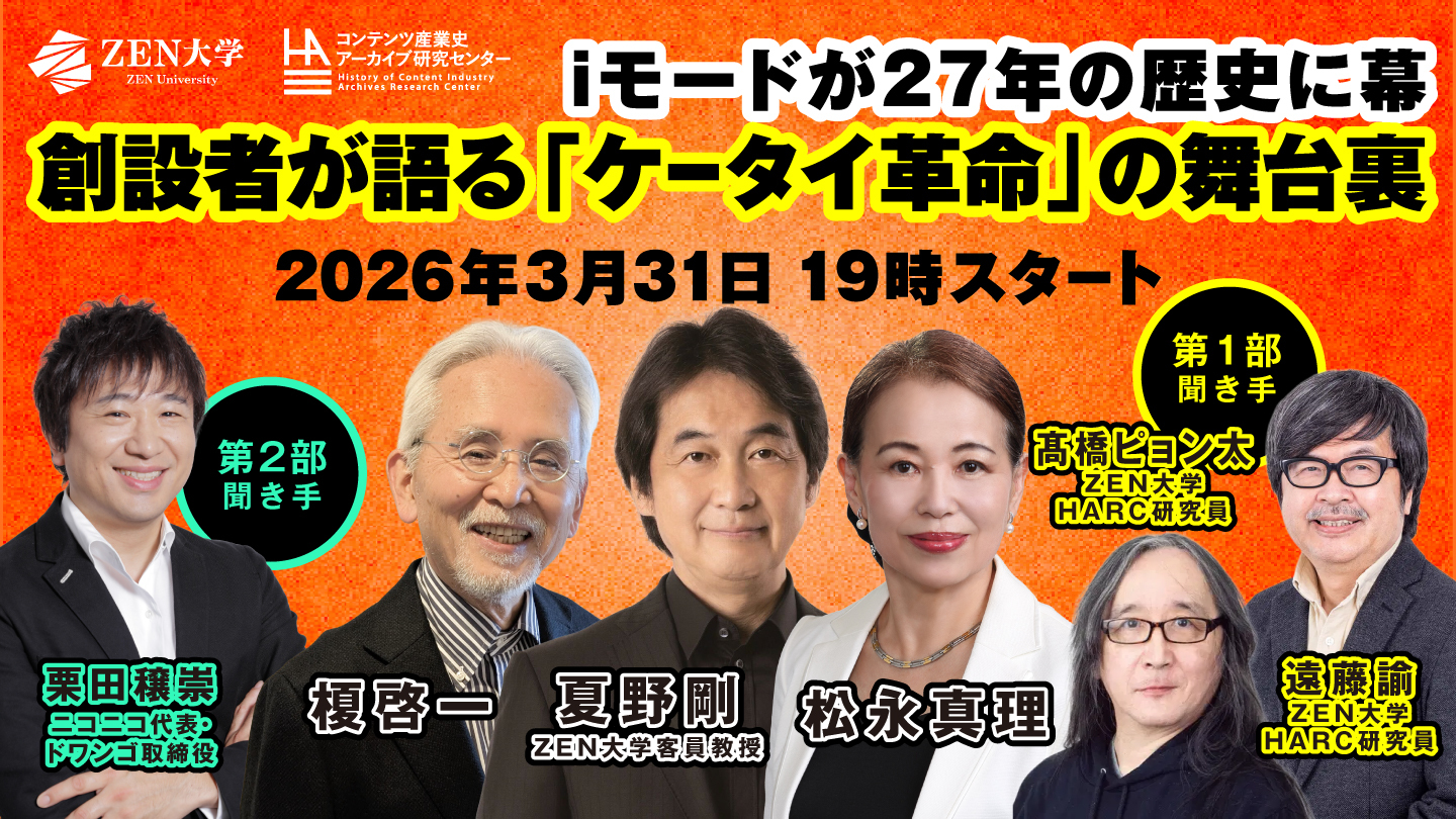 ZEN大学HARC、iモード創設者 松永真理氏・榎啓一氏・夏野剛氏による