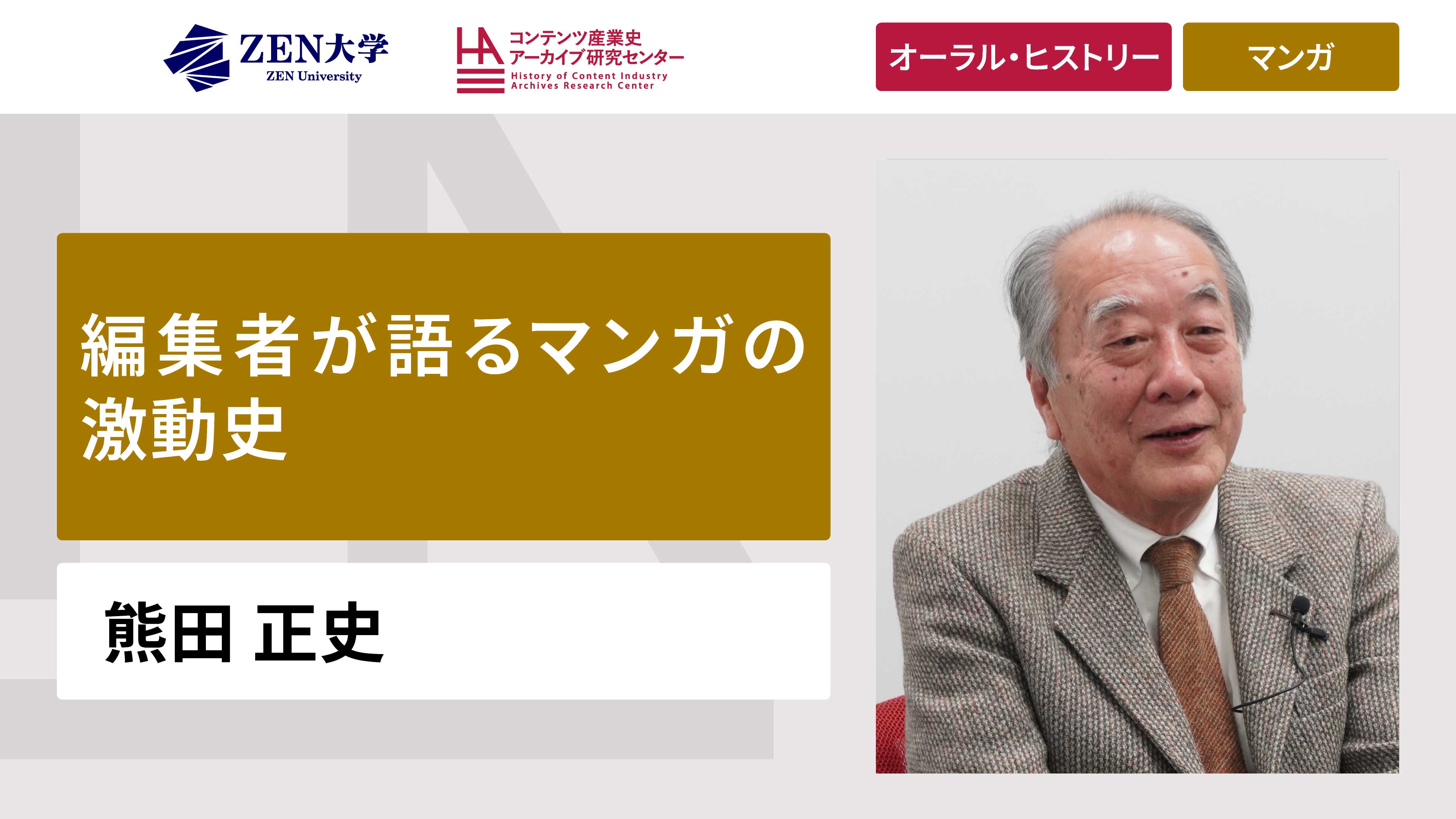 井上 伸一郎 | ORAL HISTORY COLLECTION