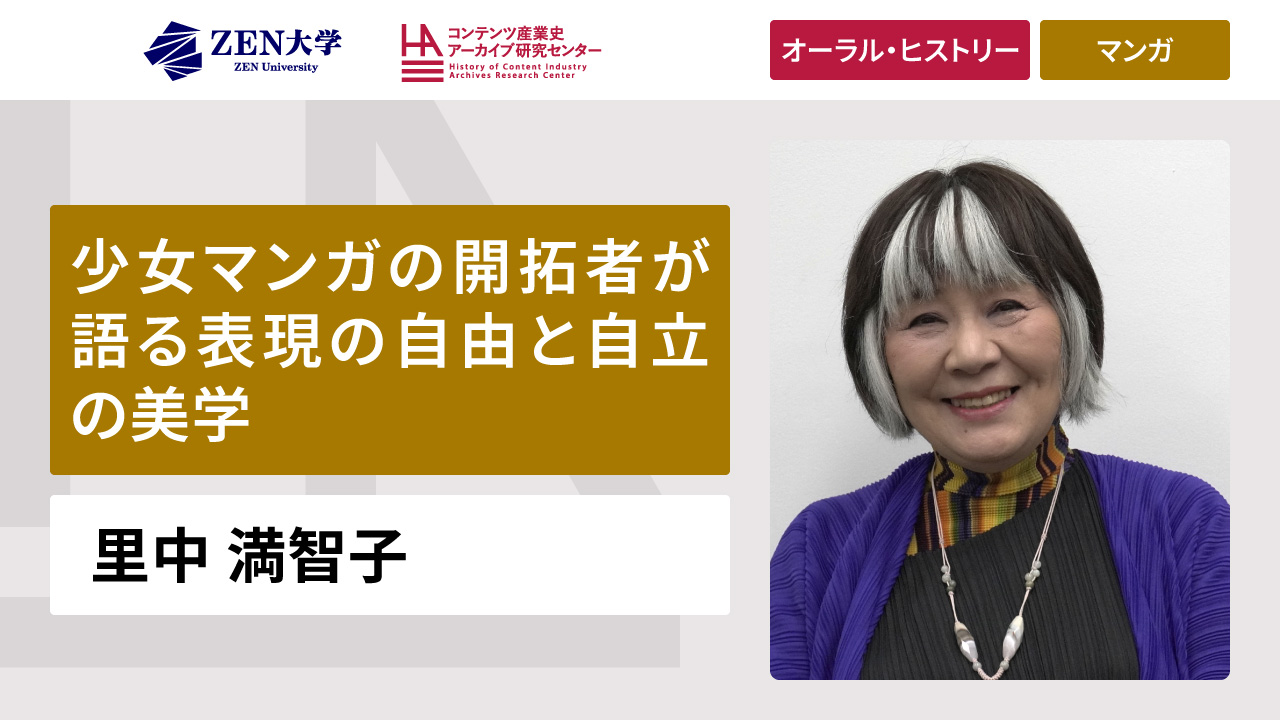 里中満智子 | ORAL HISTORY COLLECTION