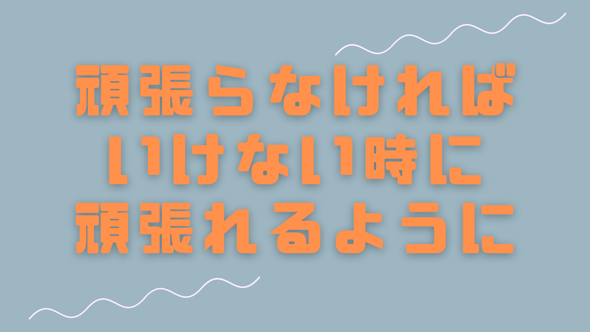 頑張らなければいけない時に頑張れるように