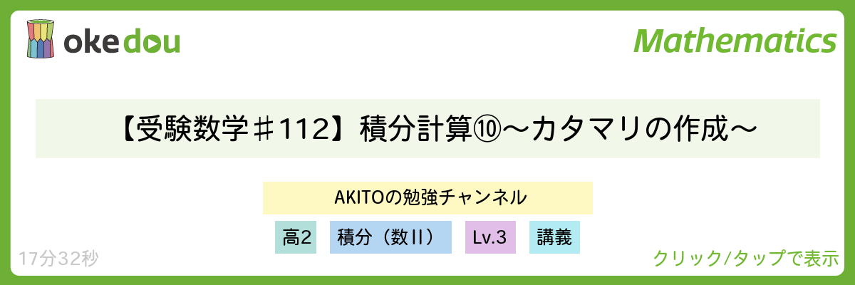 AKITO・【受験数学♯112】積分計算⑩ ～カタマリの作成～