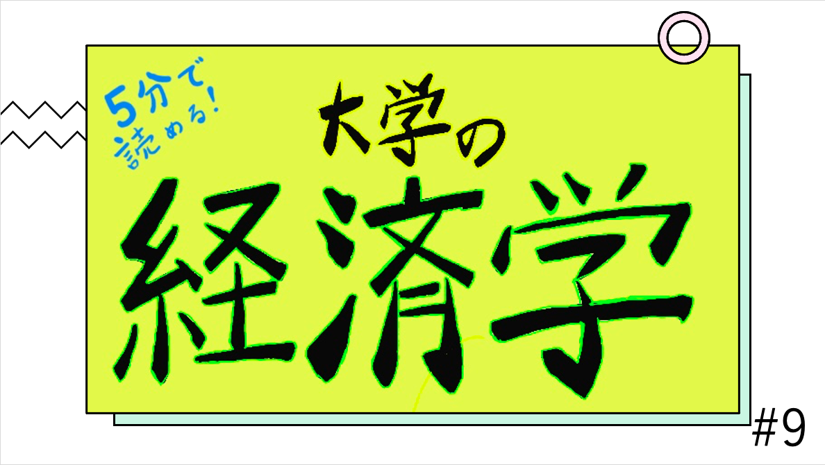 少子化と経済 〜大学の経済学の紹介〜