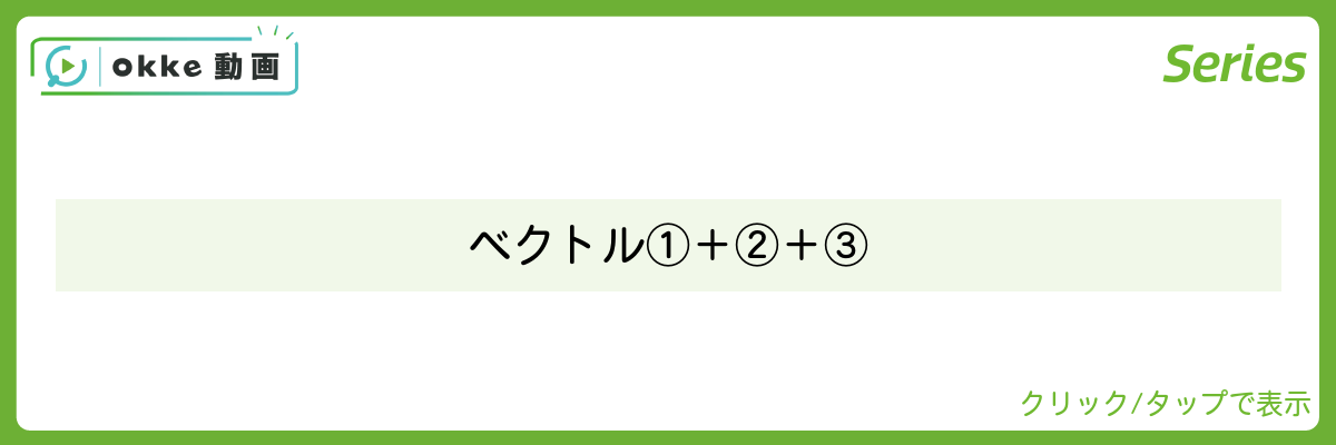 ベクトル①＋②＋③