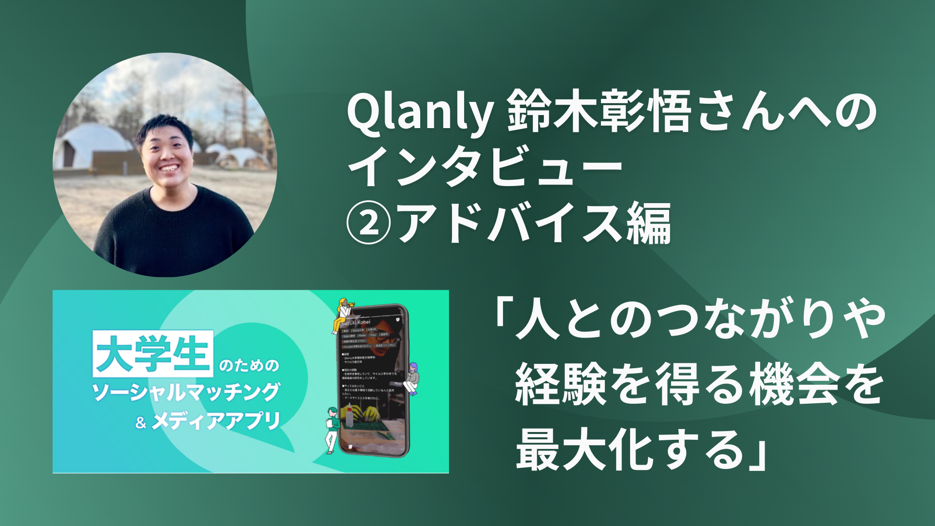 Qlanly 鈴木彰悟さんへのインタビュー②アドバイス編「人とのつながりや経験を得る機会を最大化する」