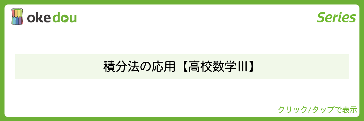 積分法の応用【高校数学Ⅲ】