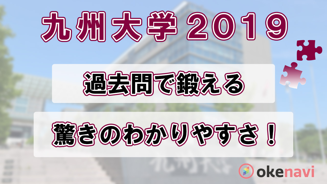 九州大学の2019過去問動画を紹介!赤本よりわかりやすい解説