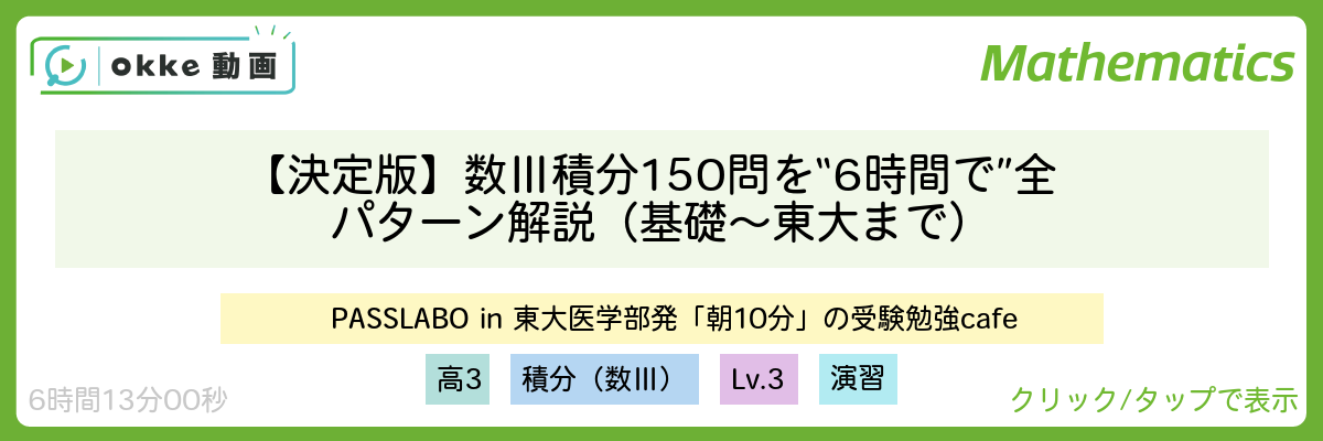 【決定版】数Ⅲ積分150問を“6時間で”全パターン解説（基礎〜東大まで）