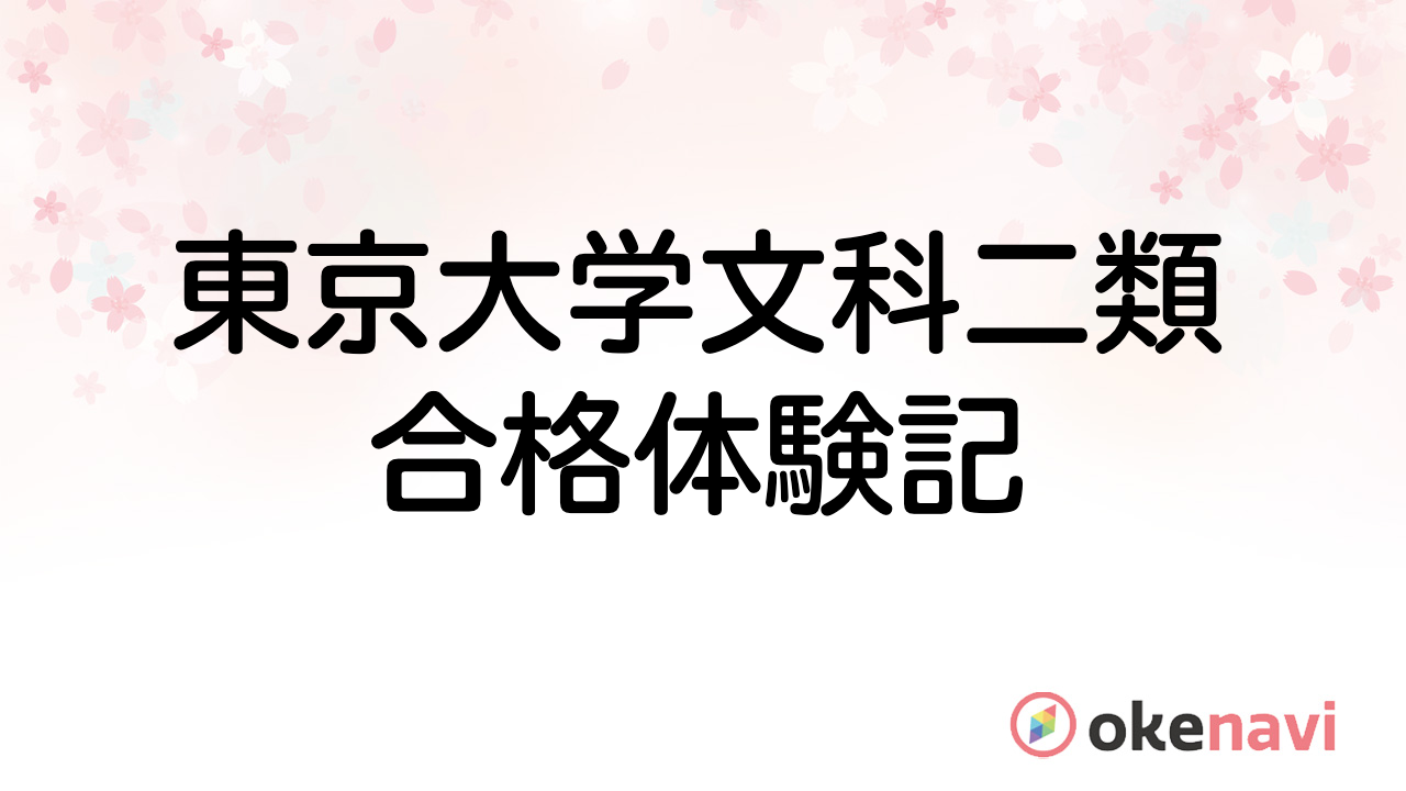 東京大学文科二類の合格体験記