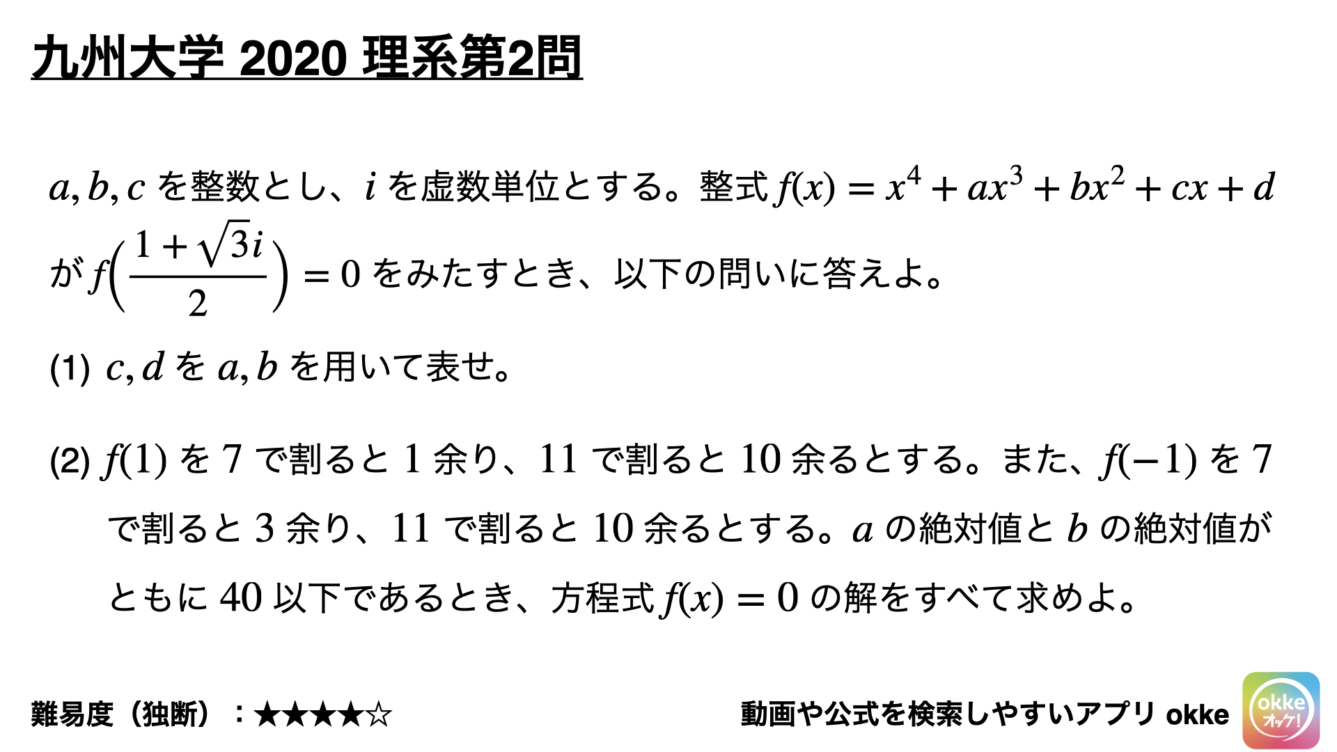 聞くと簡単、解くと難しい！九州大学2020年理系第2問で学ぶ（類題・ノート付き） - okke