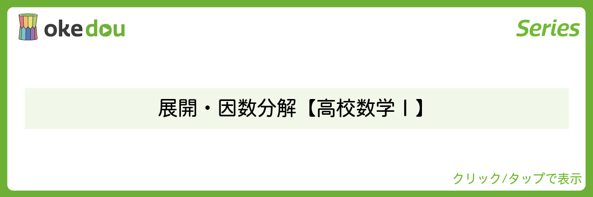 超わかる高校数学・展開・因数分解【高校数学Ⅰ】