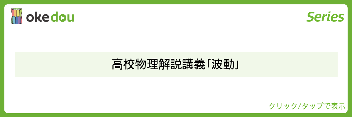高校物理解説講義「波動」