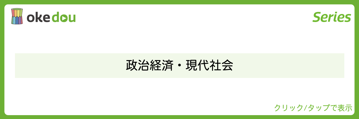 政治経済・現代社会