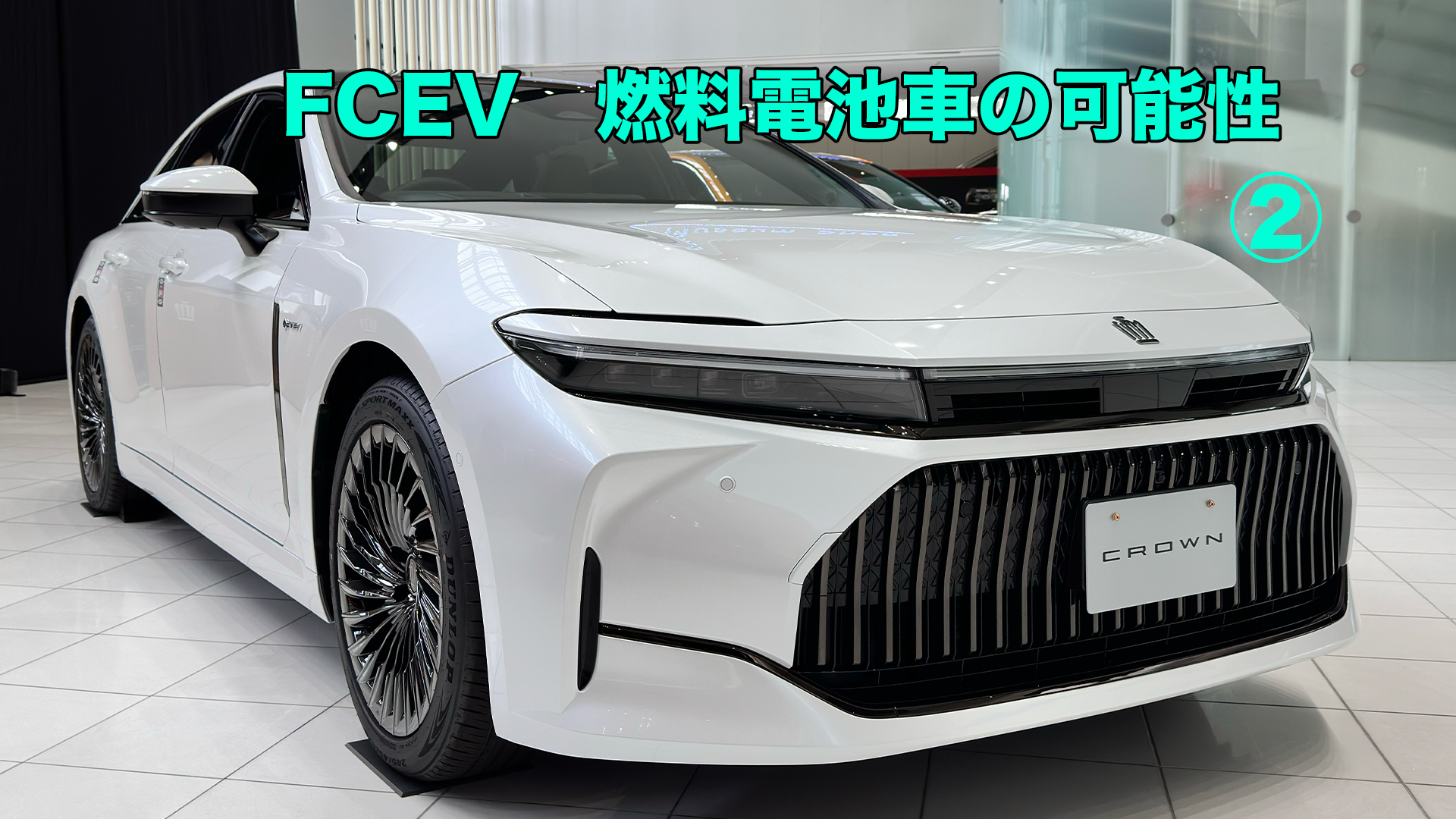 燃料電池車(FCEV)②