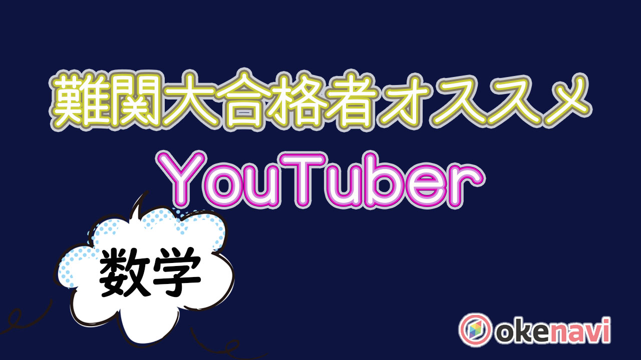 英語で数学を学べるチャンネルを紹介 - okke