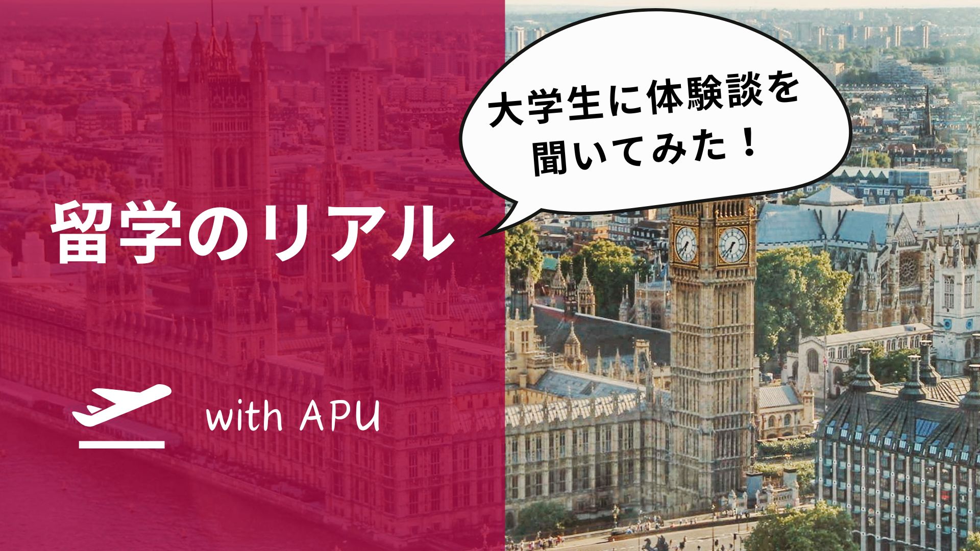 留学ってどんな感じ？リアルな留学の体験談をAPUの学生に聞いてみた！