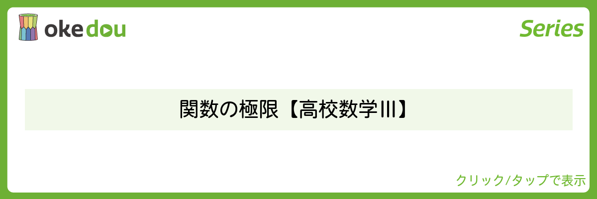 超わかる高校数学・関数の極限【高校数学Ⅲ】