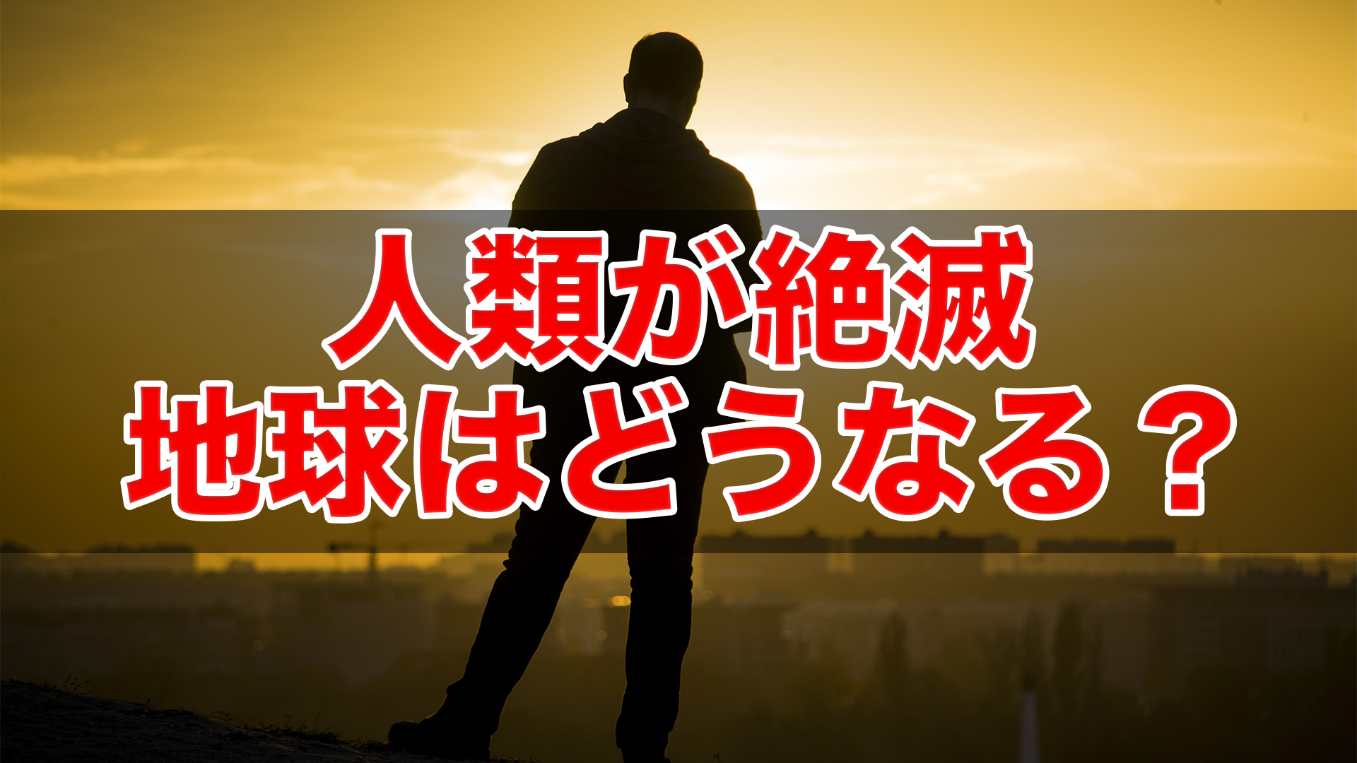 人類が絶滅すると地球はどうなる？